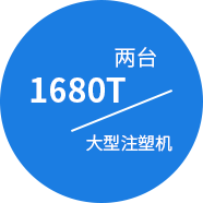 注塑模具廠